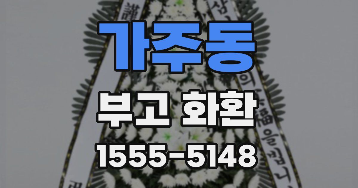 가주동 부고 화환