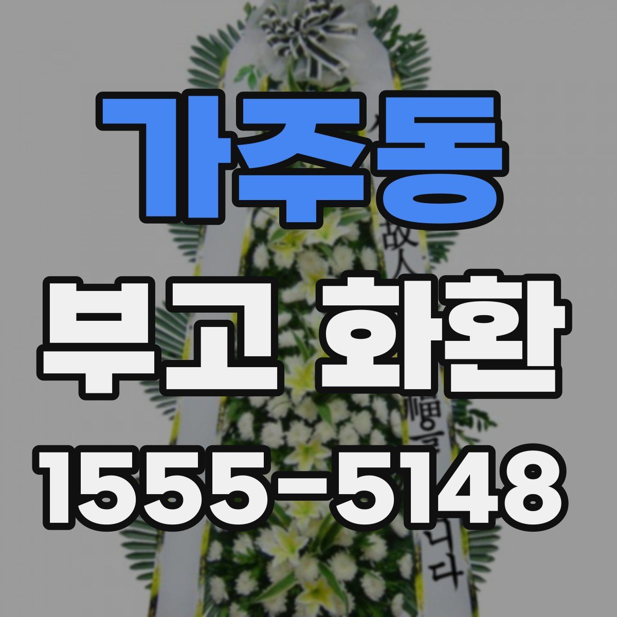 가주동 부고 화환