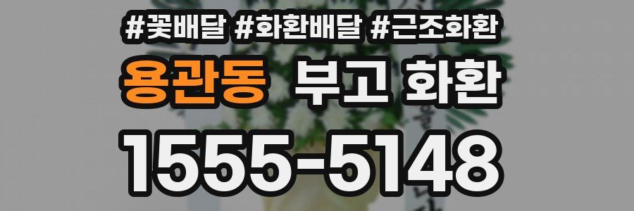 용관동 부고 화환