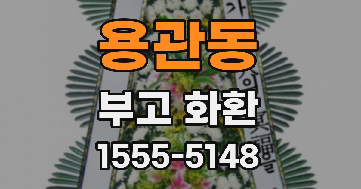 용관동 부고 화환