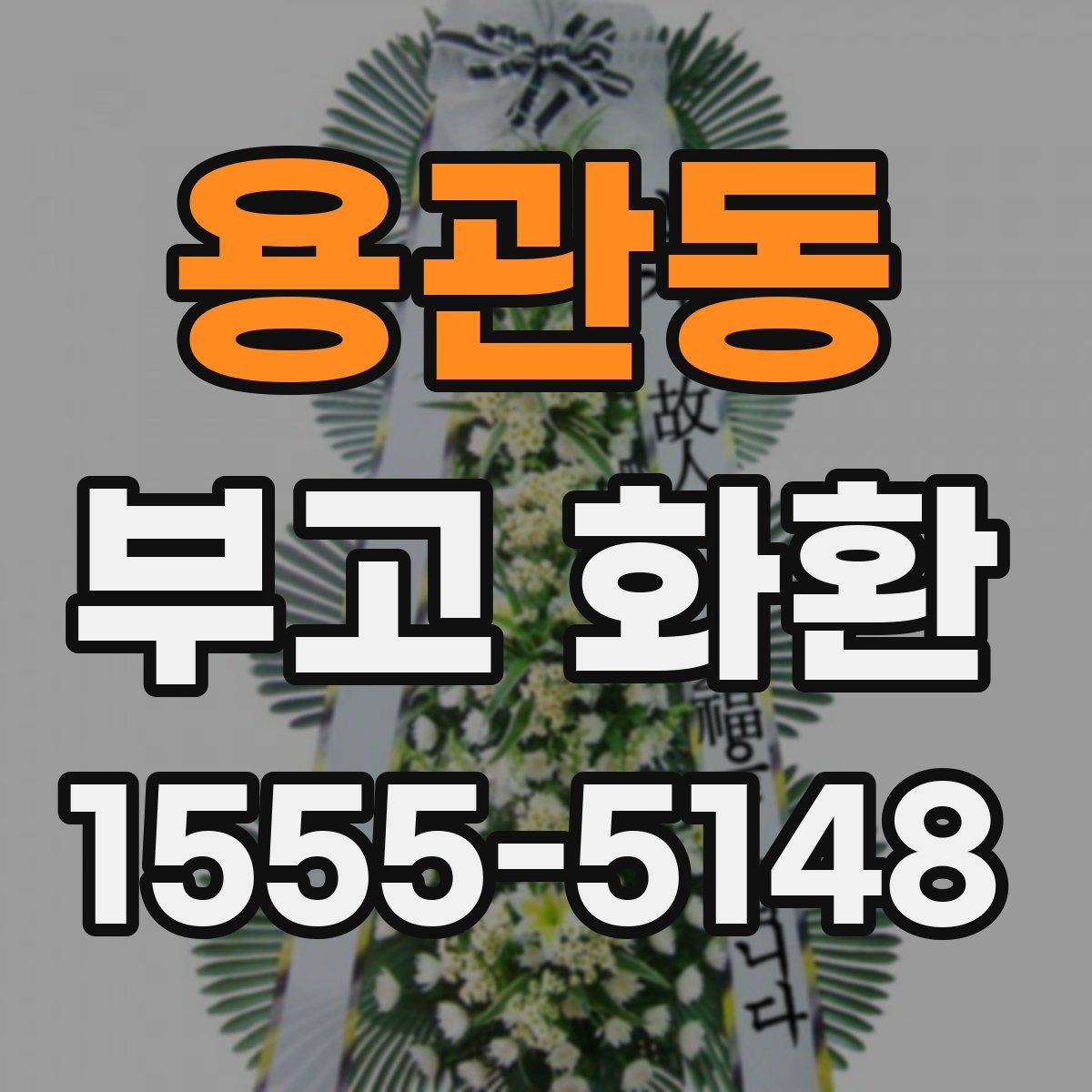 용관동 부고 화환