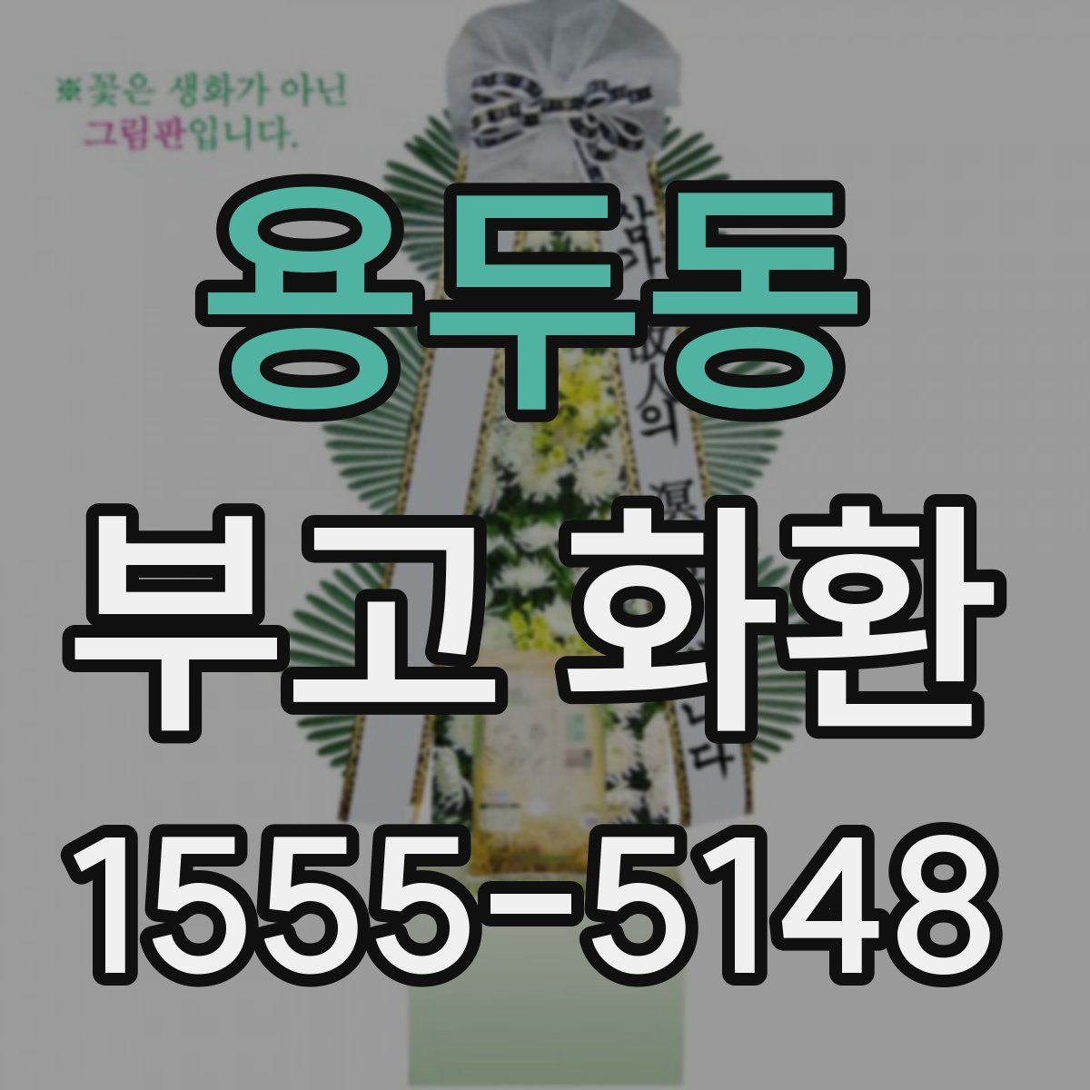 용두동 부고 화환