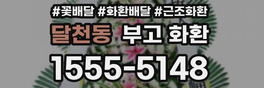 달천동 부고 화환
