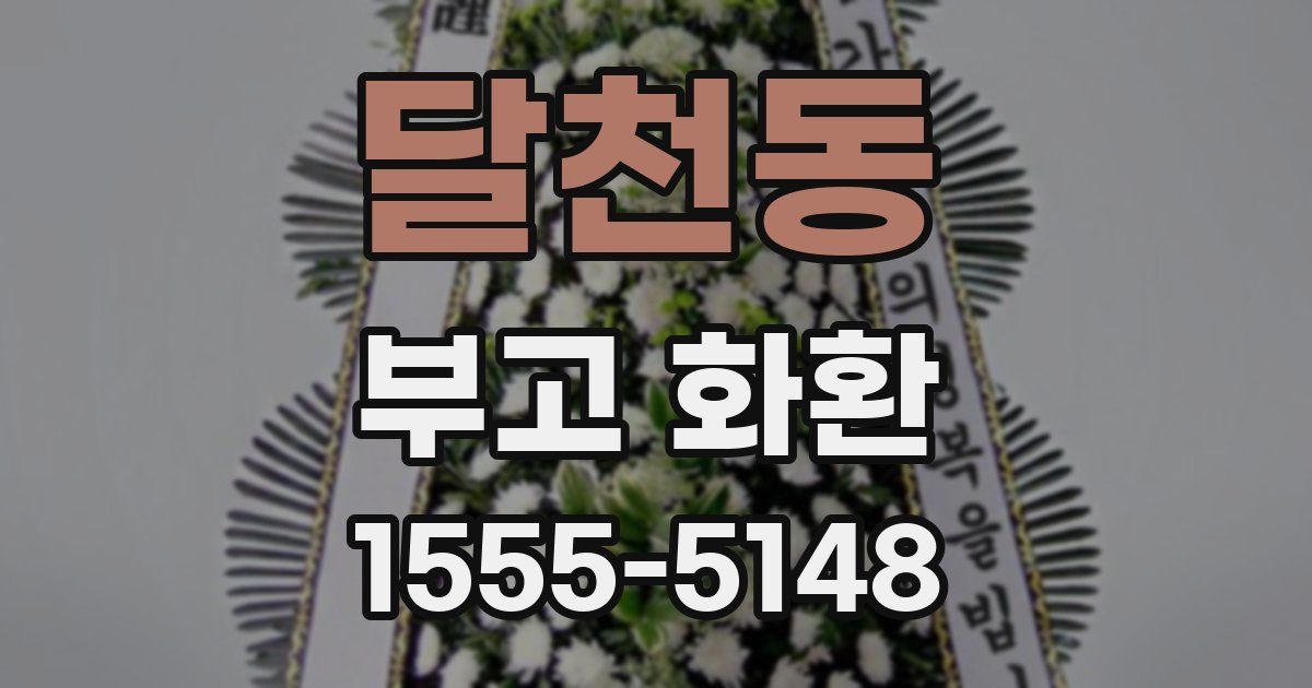 달천동 부고 화환