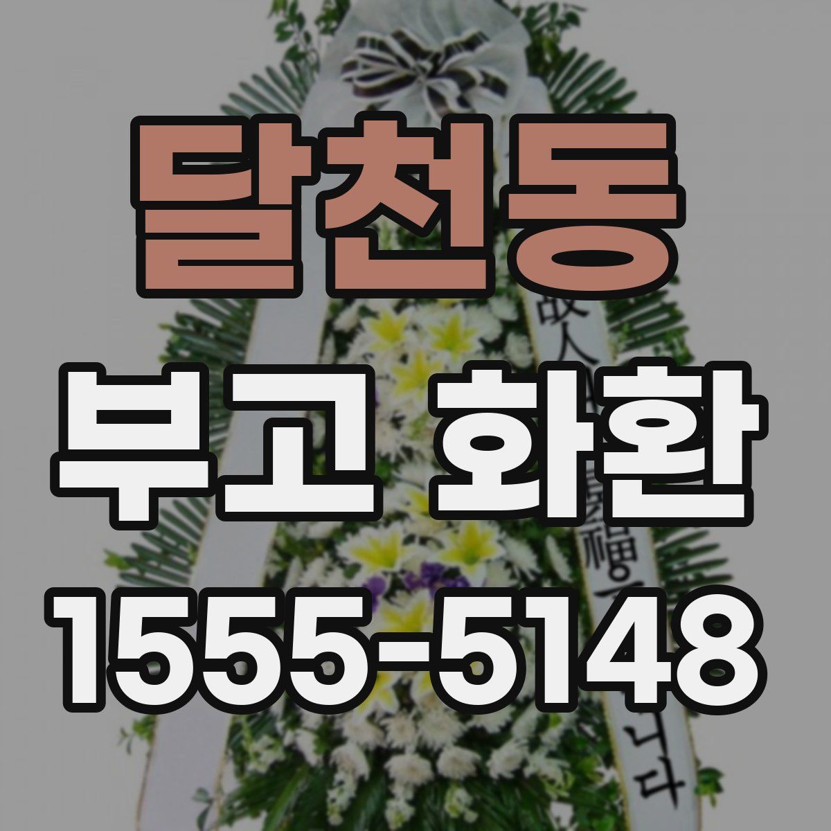달천동 부고 화환