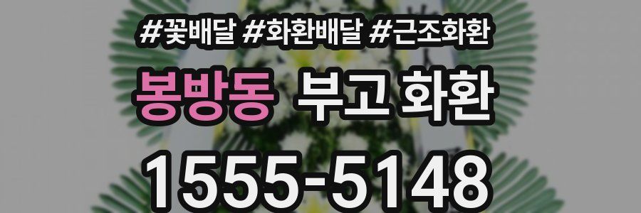 봉방동 부고 화환