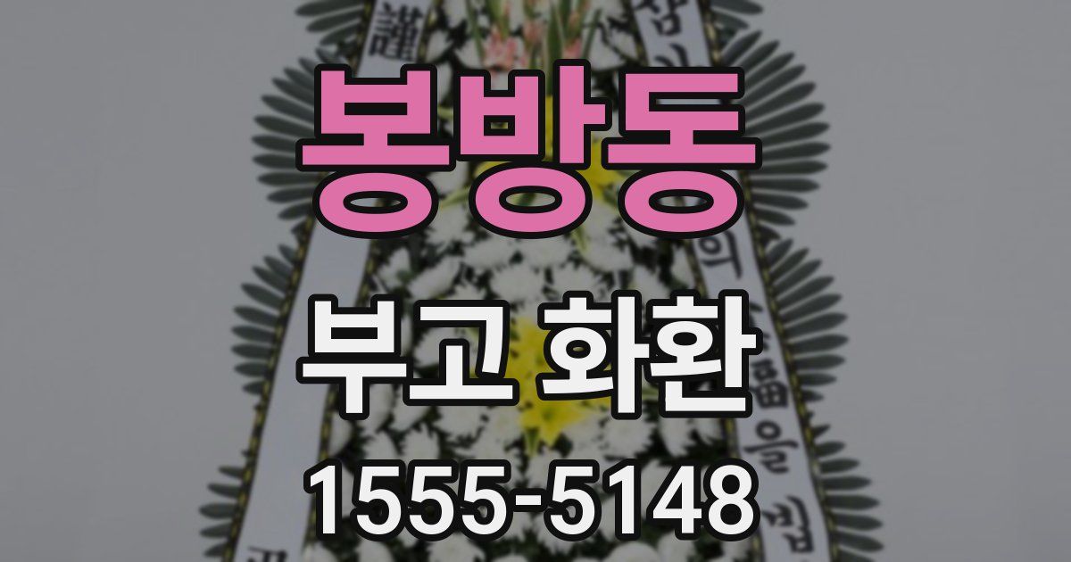 봉방동 부고 화환