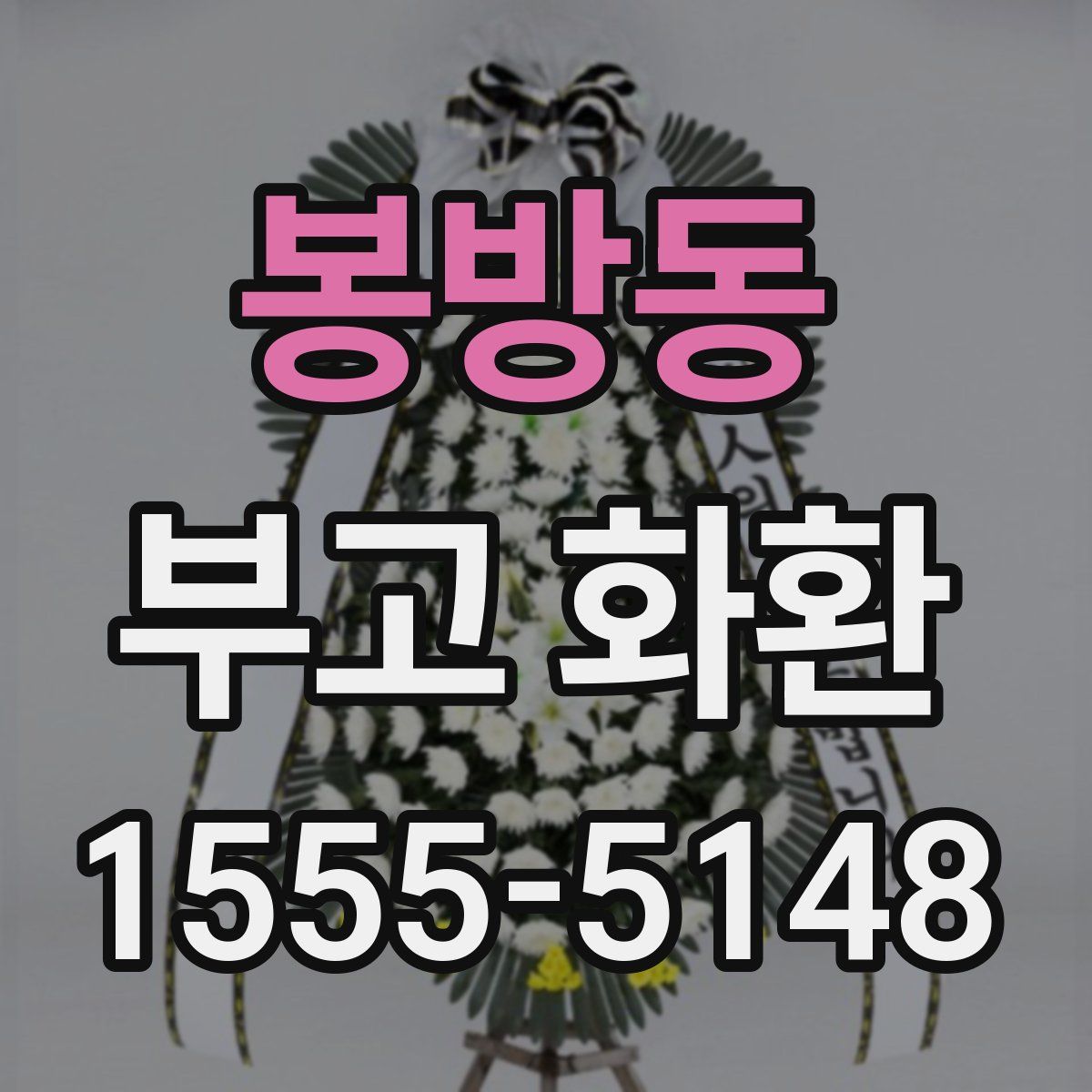봉방동 부고 화환