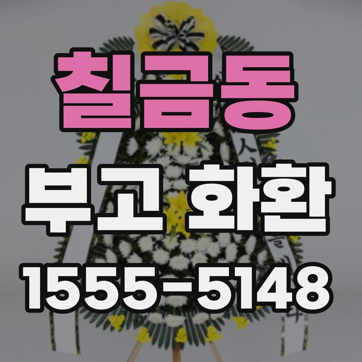 칠금동 부고 화환