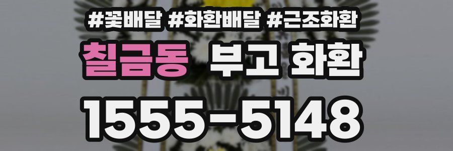칠금동 부고 화환
