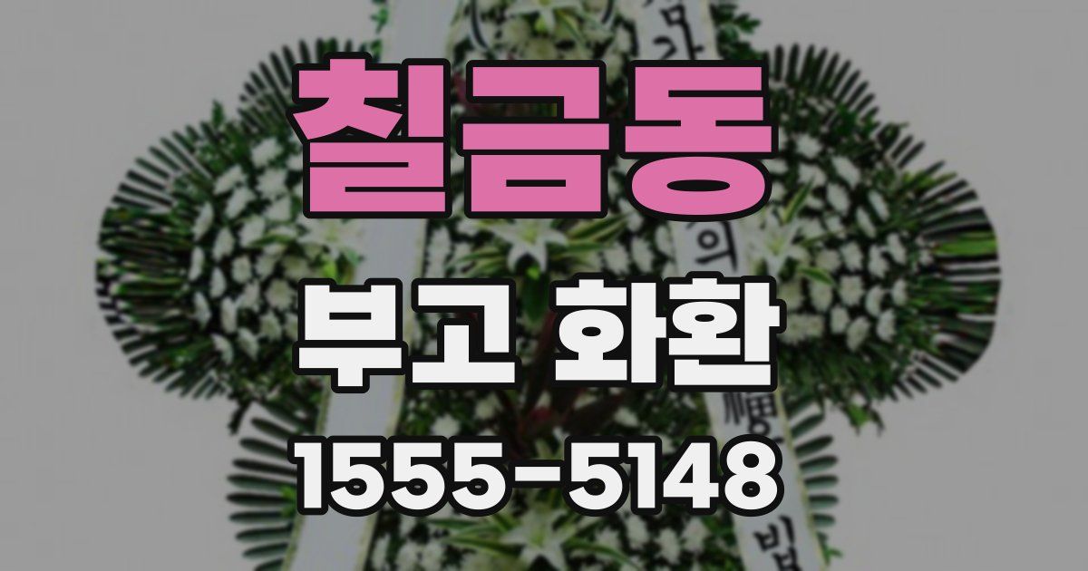 칠금동 부고 화환