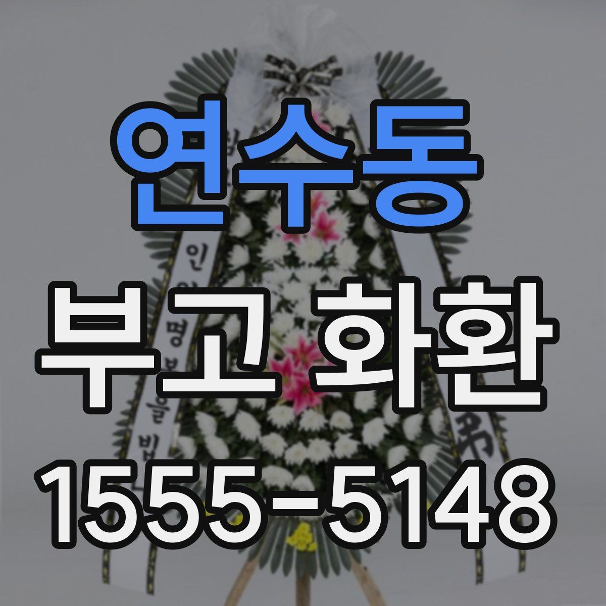 연수동 부고 화환