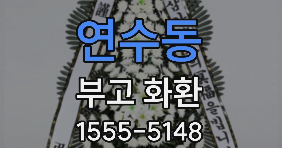 연수동 부고 화환