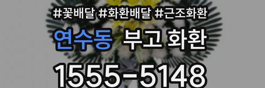 연수동 부고 화환