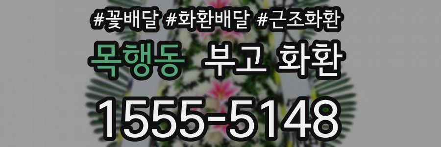 목행동 부고 화환
