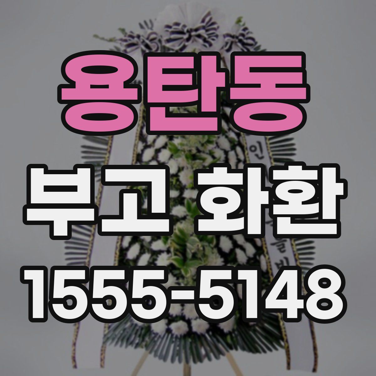 용탄동 부고 화환
