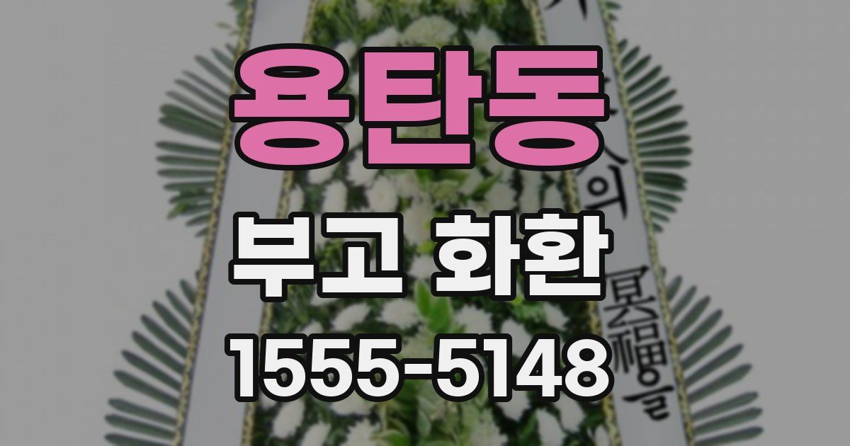 용탄동 부고 화환