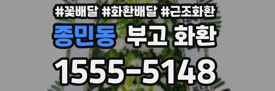 종민동 부고 화환