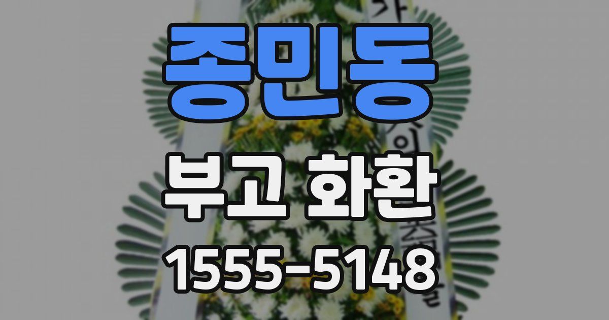 종민동 부고 화환