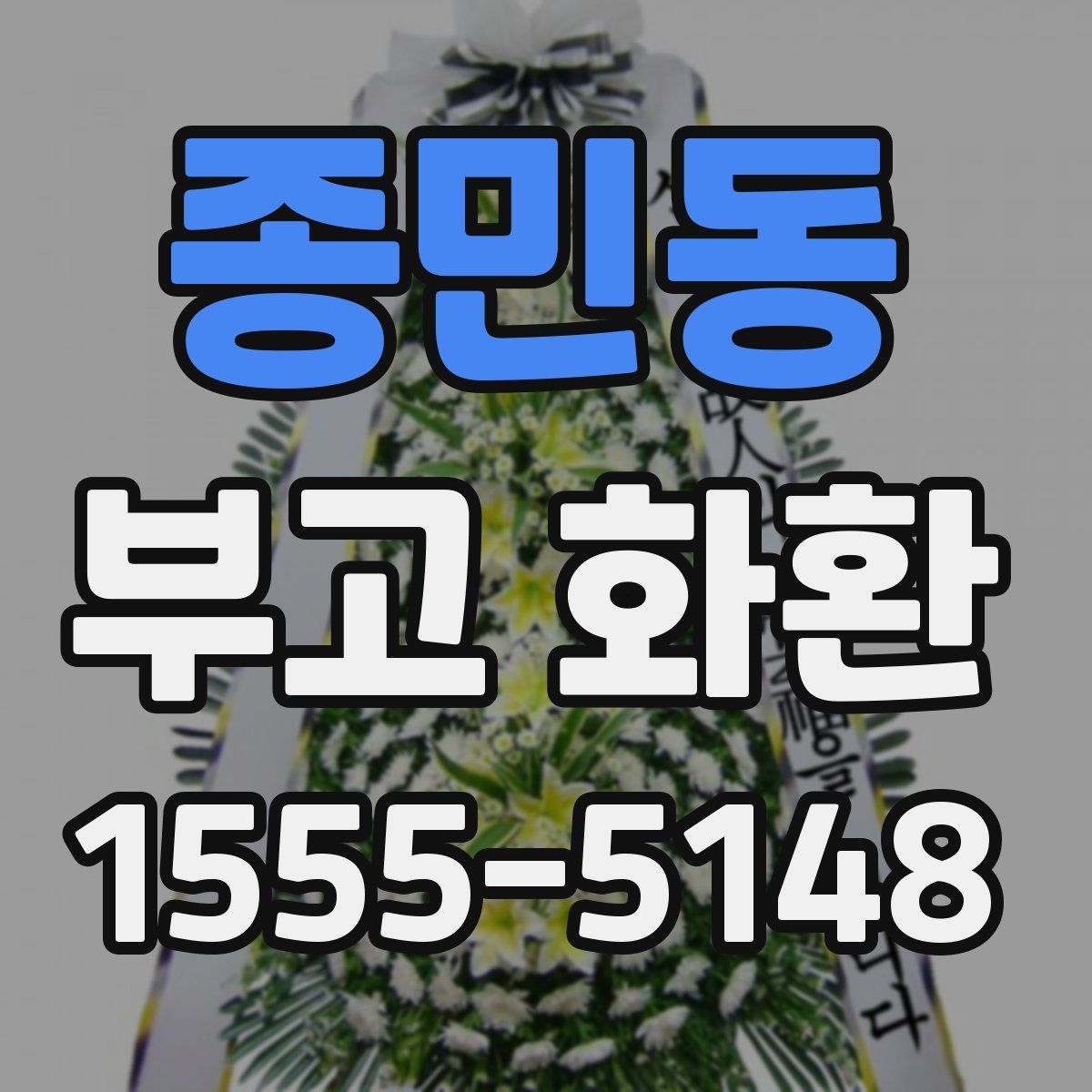 종민동 부고 화환