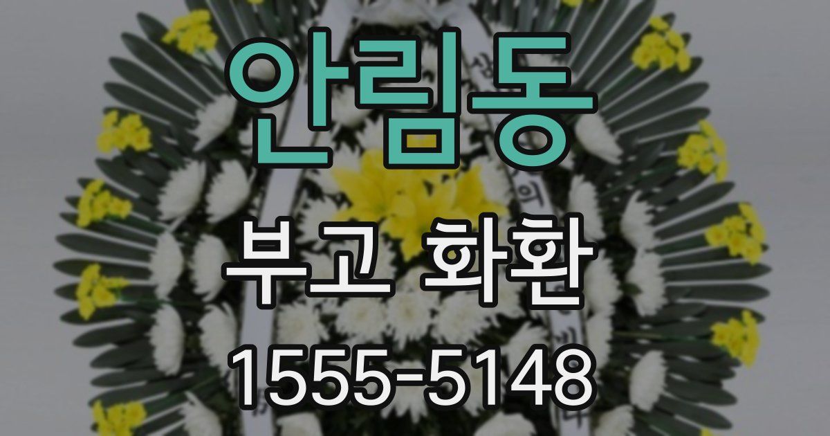 안림동 부고 화환