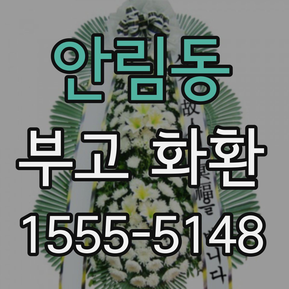 안림동 부고 화환
