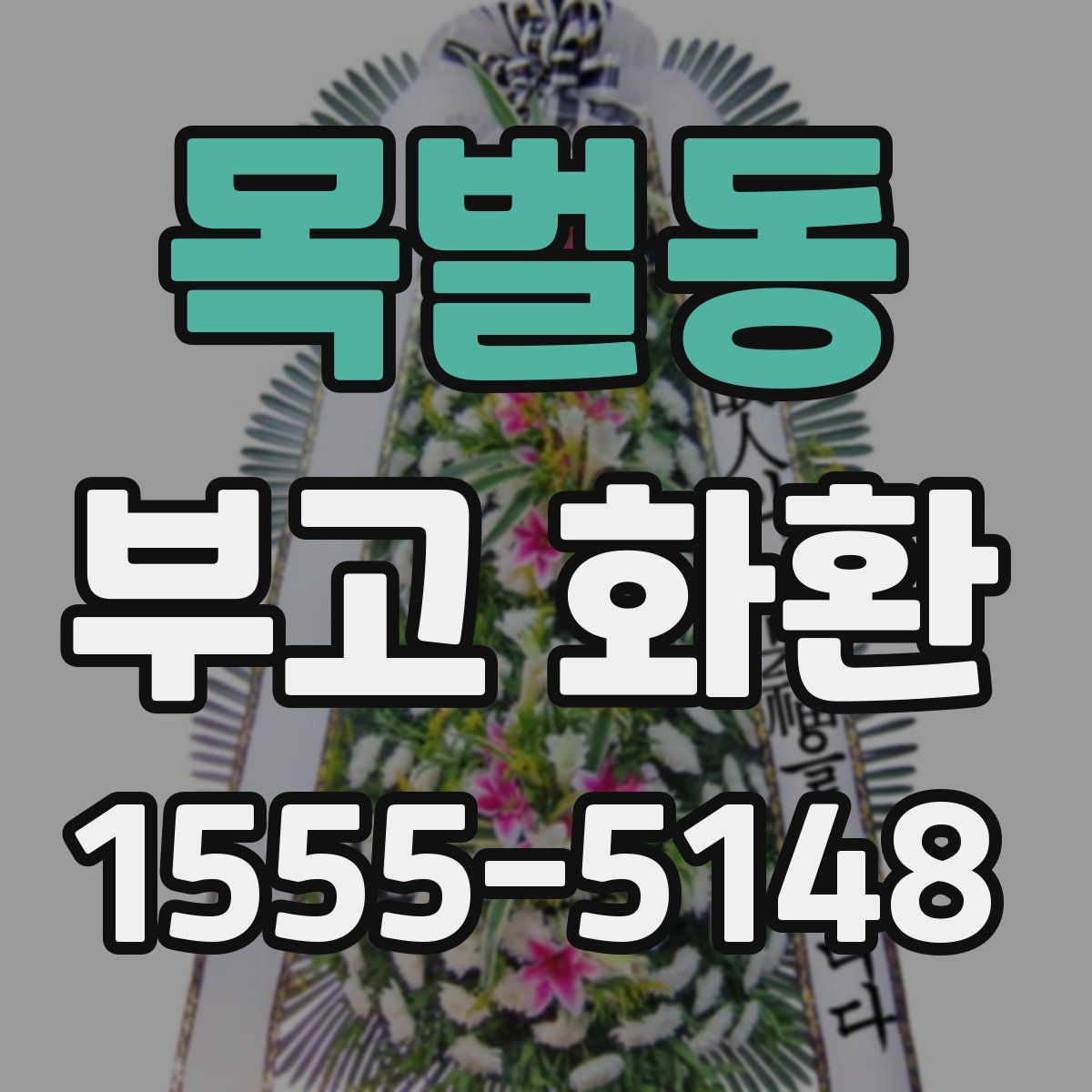 목벌동 부고 화환