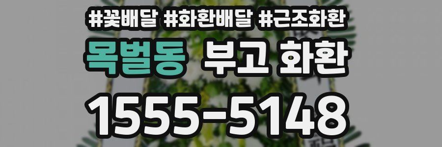 목벌동 부고 화환