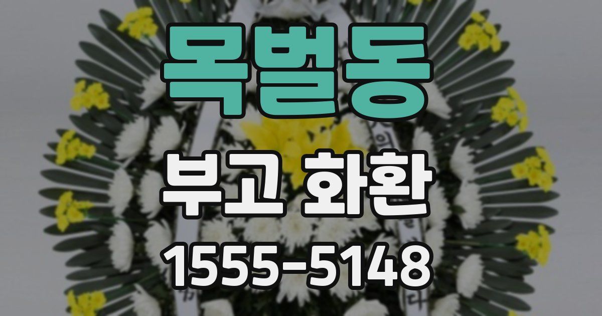 목벌동 부고 화환