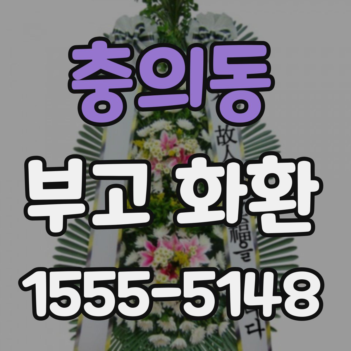 충의동 부고 화환