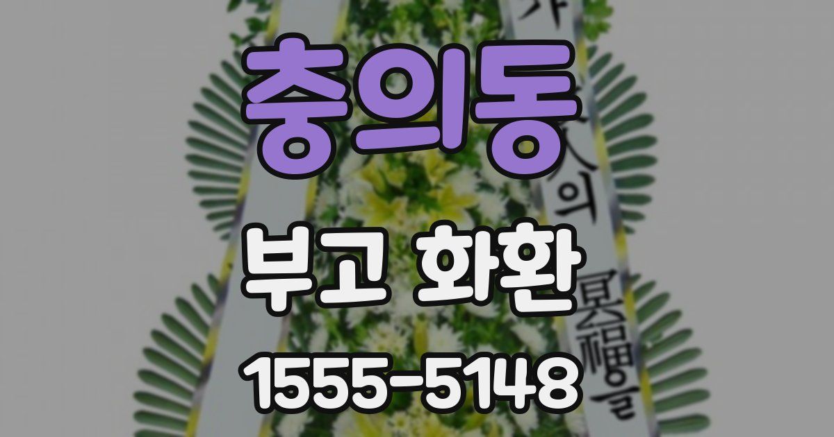 충의동 부고 화환