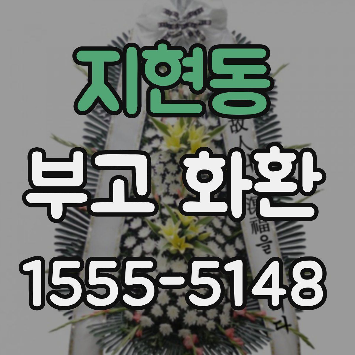 지현동 부고 화환