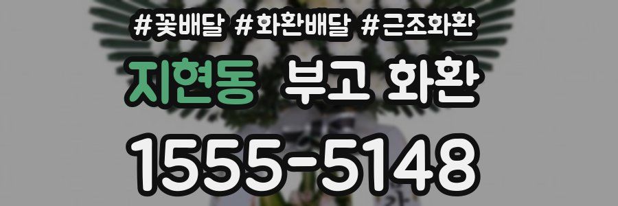 지현동 부고 화환