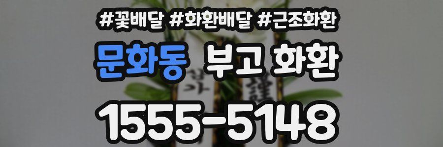 문화동 부고 화환