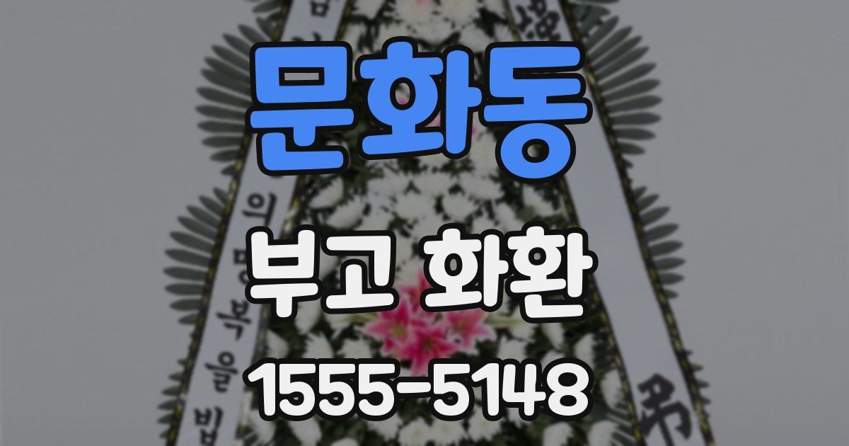 문화동 부고 화환