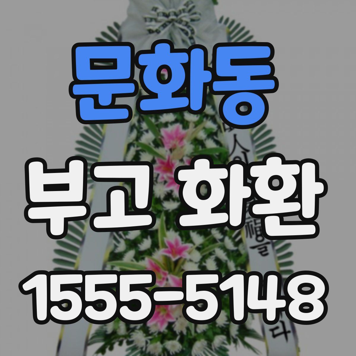 문화동 부고 화환
