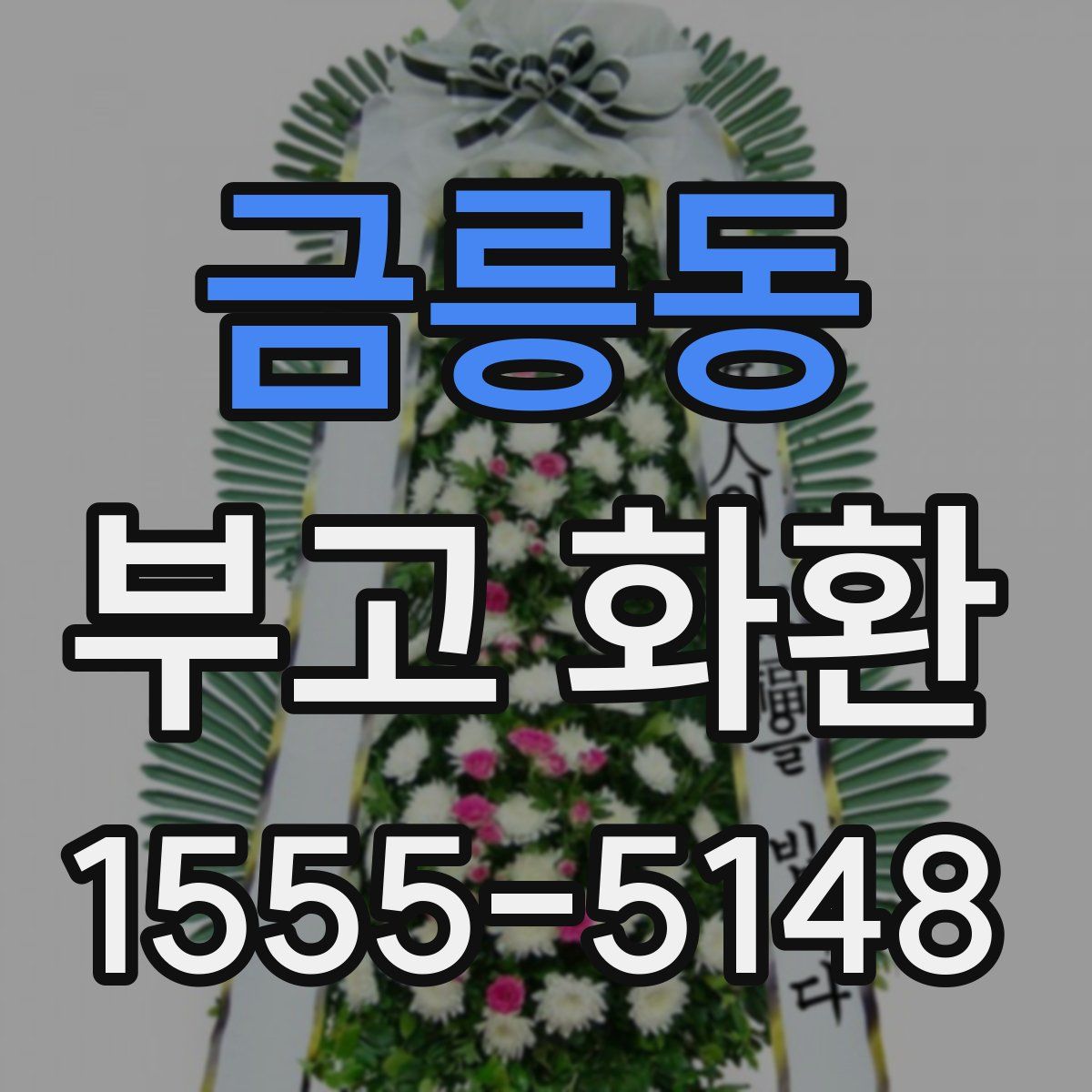 금릉동 부고 화환