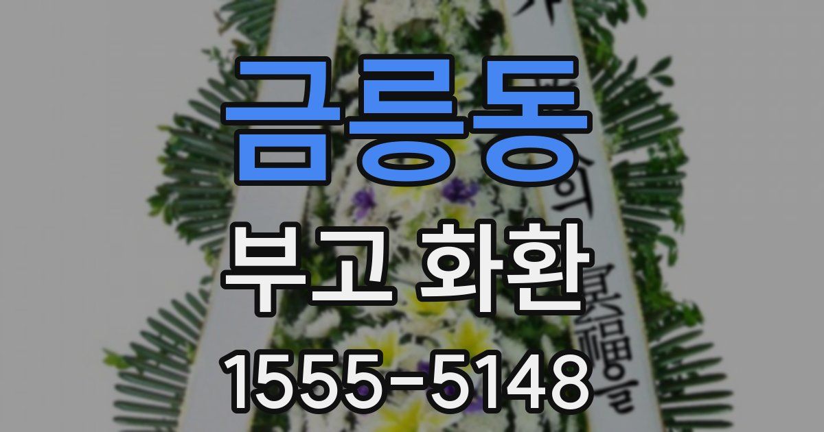 금릉동 부고 화환
