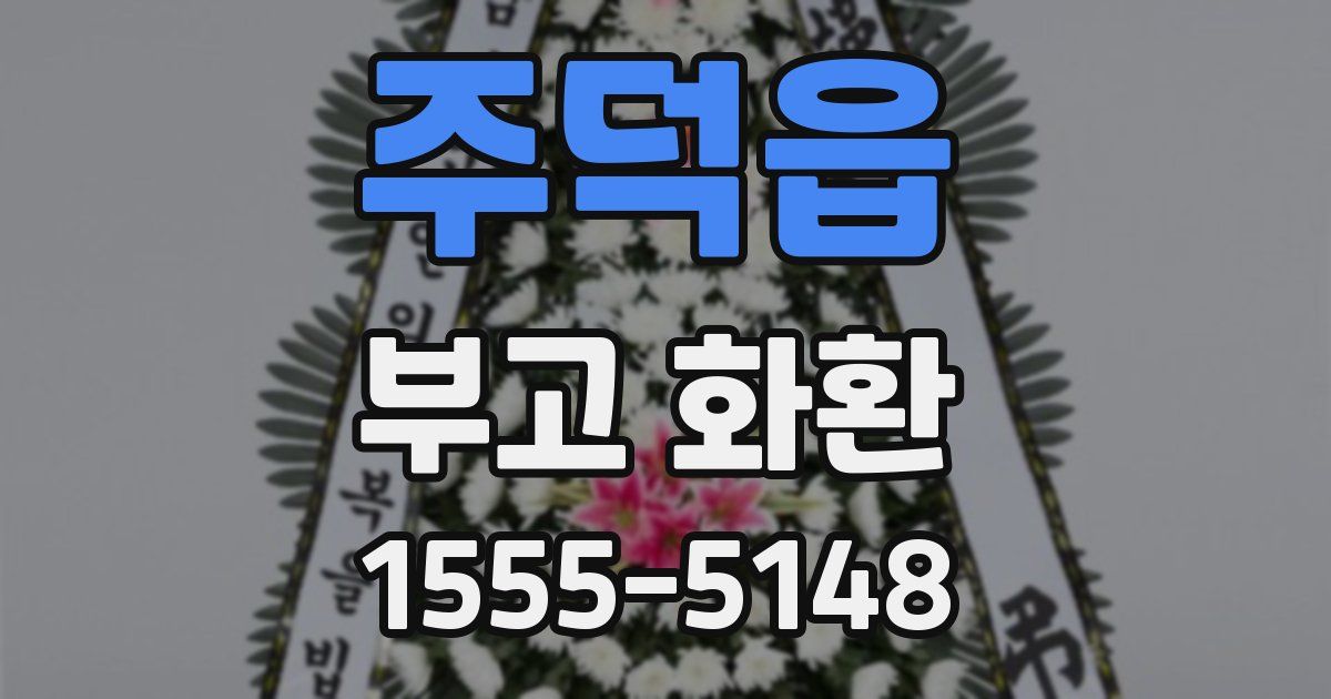 주덕읍 부고 화환