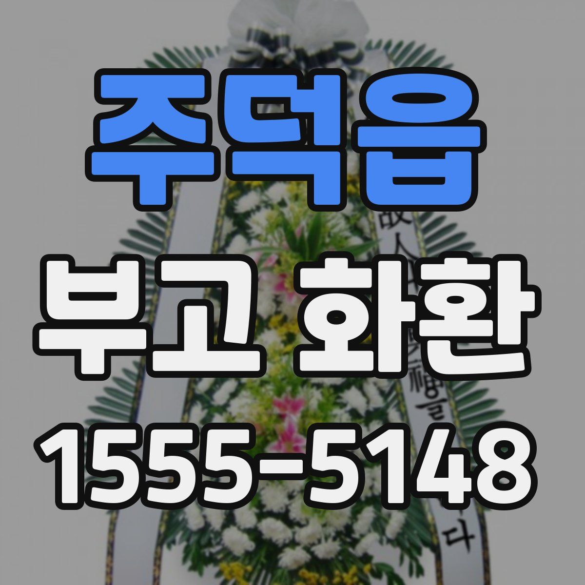 주덕읍 부고 화환
