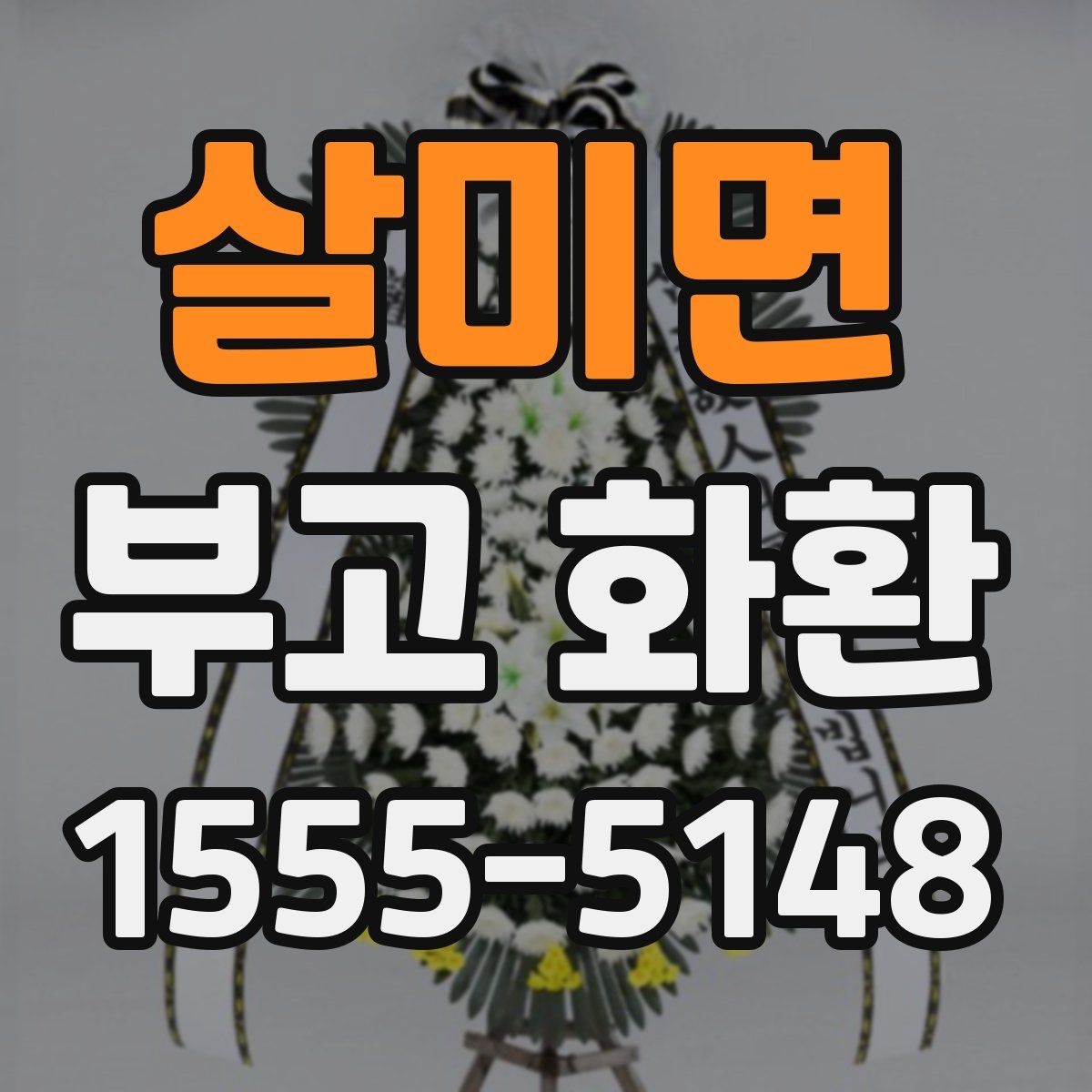 살미면 부고 화환