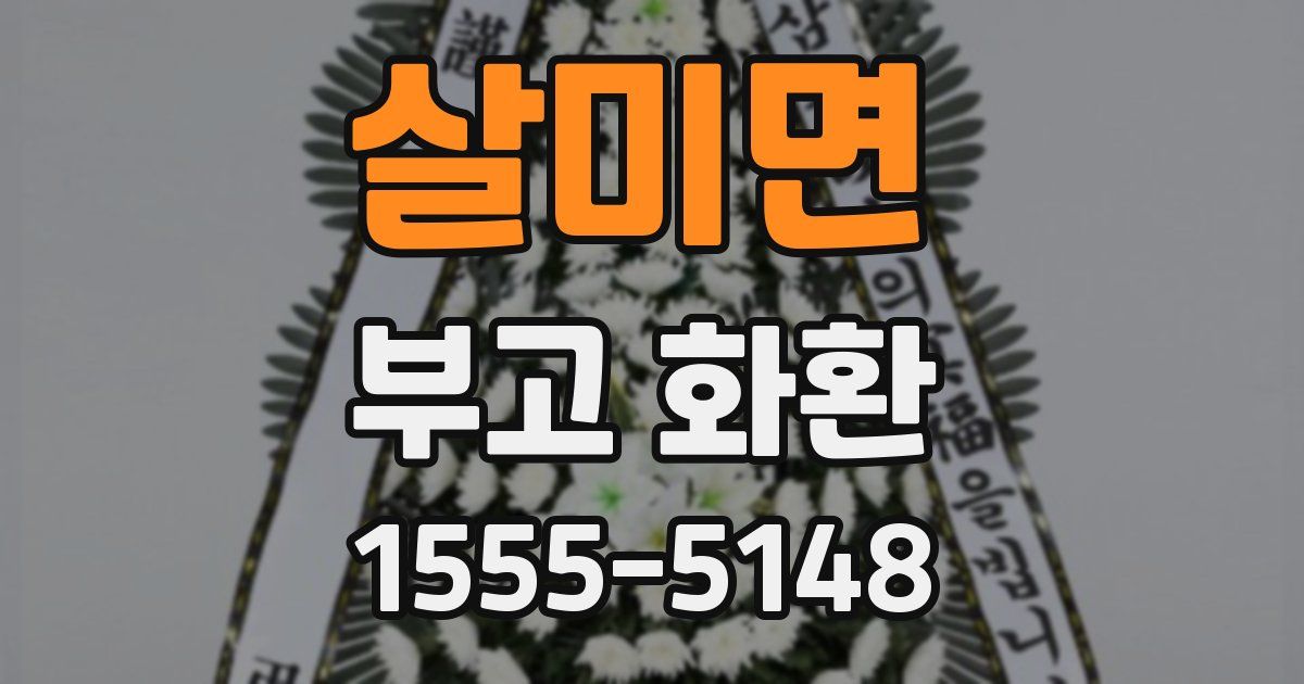 살미면 부고 화환