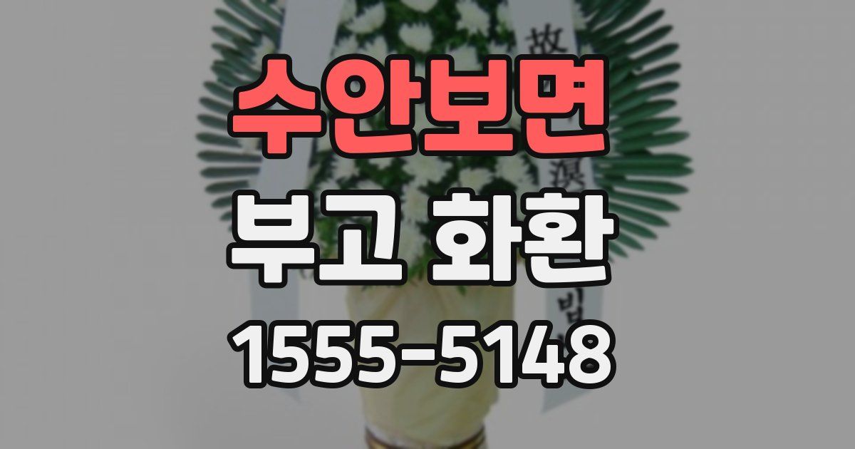 수안보면 부고 화환