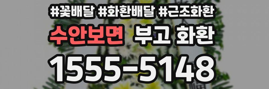 수안보면 부고 화환