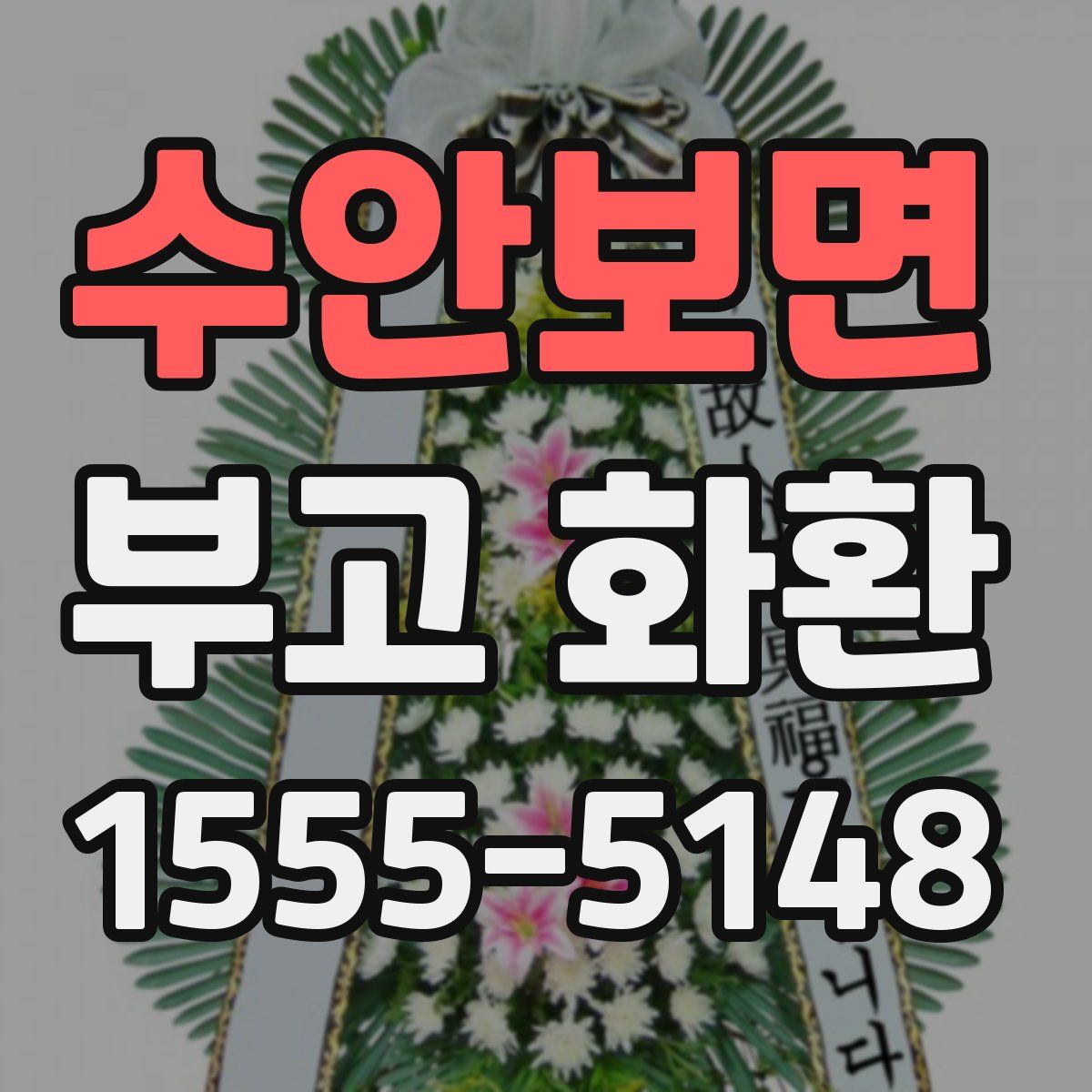 수안보면 부고 화환