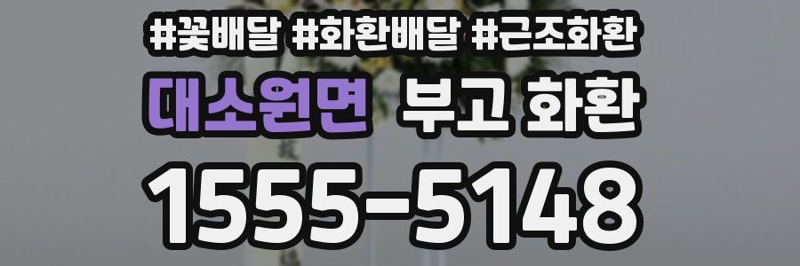 대소원면 부고 화환