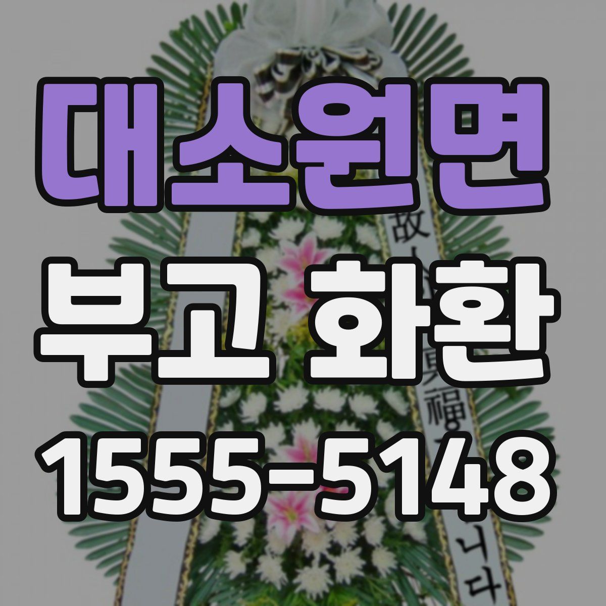 대소원면 부고 화환