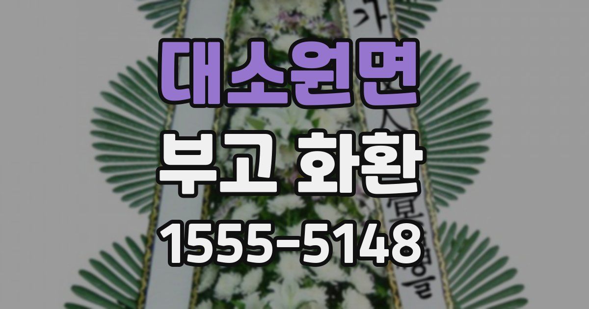 대소원면 부고 화환