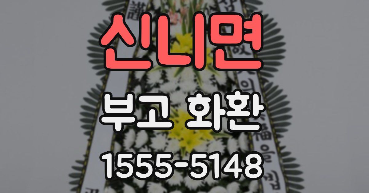 신니면 부고 화환