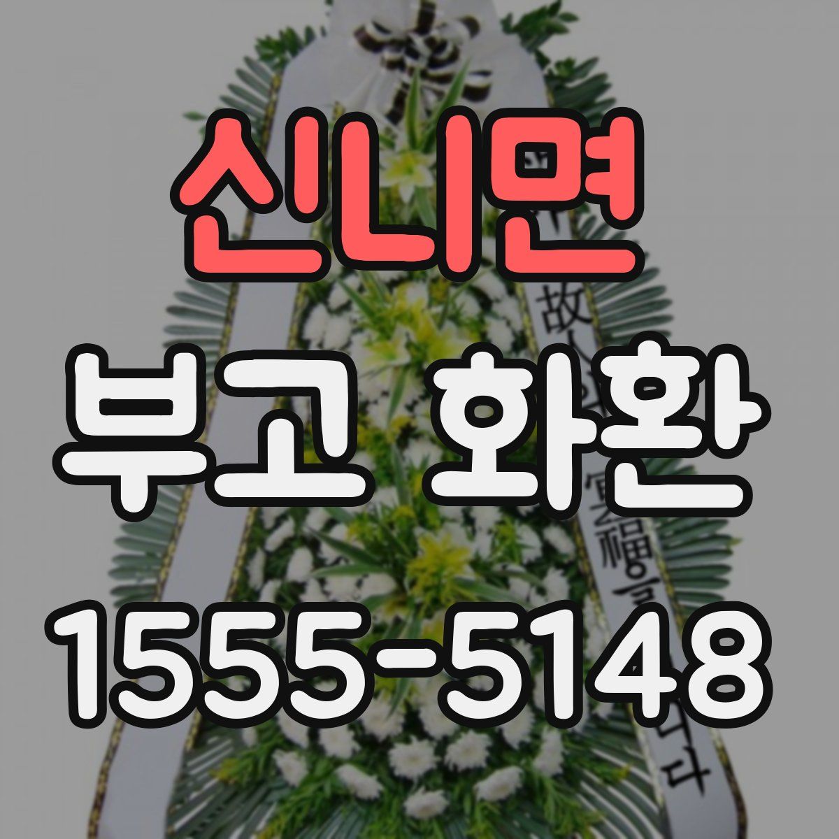 신니면 부고 화환